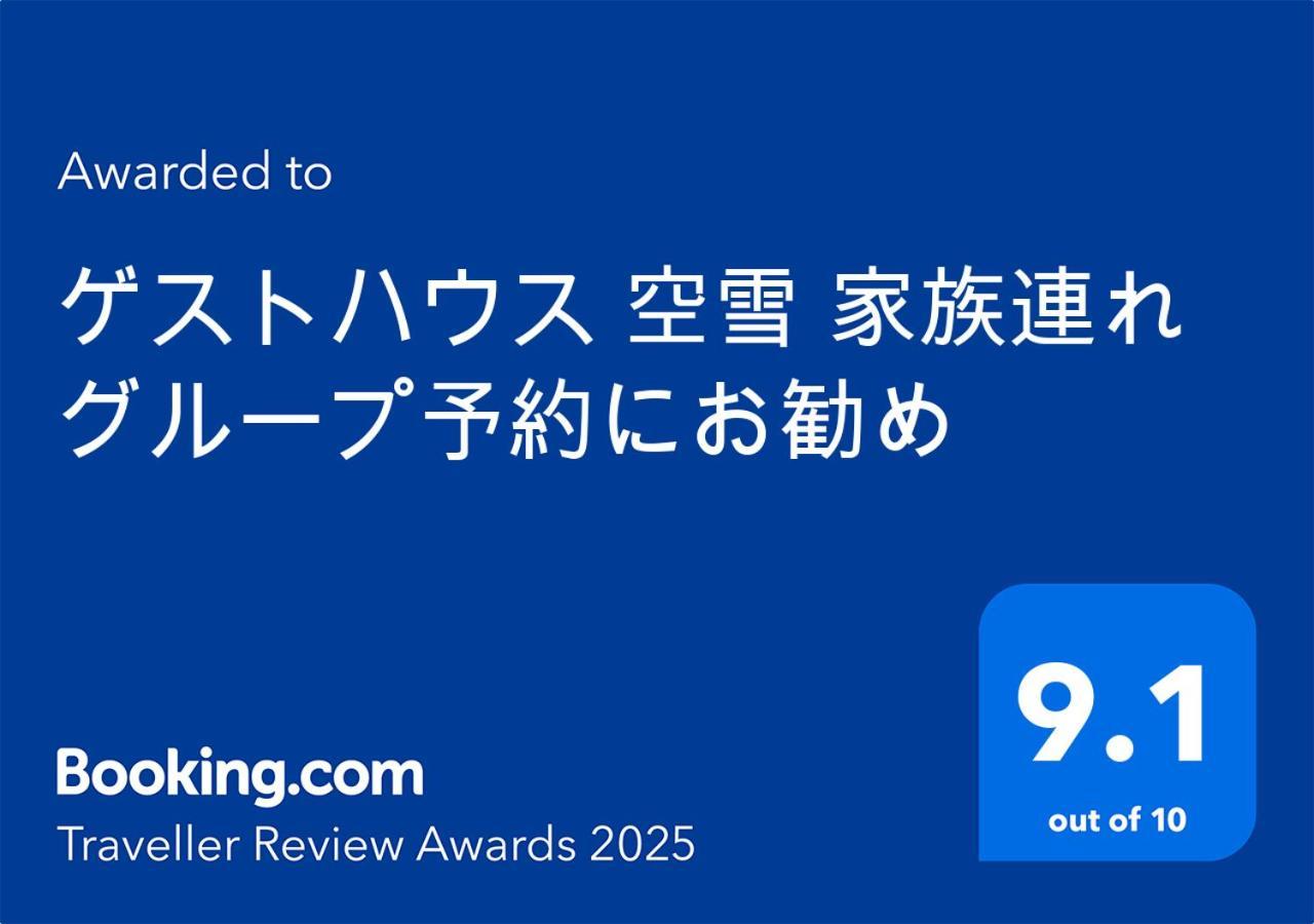 ゲストハウス 空雪 グループ予約にお勧め Киото Екстериор снимка